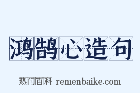 鸿鹄心造句是什么意思的图片